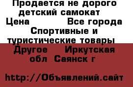 Продается не дорого детский самокат) › Цена ­ 2 000 - Все города Спортивные и туристические товары » Другое   . Иркутская обл.,Саянск г.